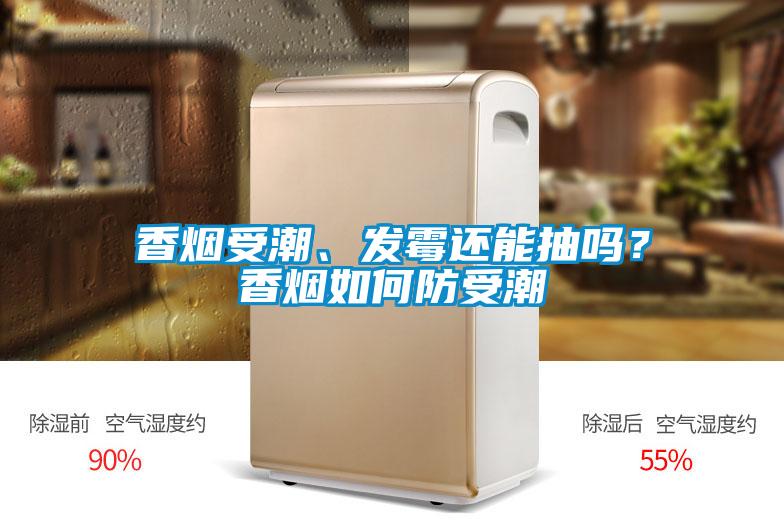 香煙受潮、發(fā)霉還能抽嗎？香煙如何防受潮