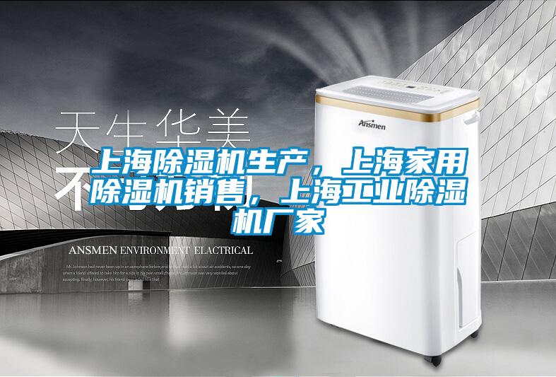 上海除濕機(jī)生產(chǎn)，上海家用除濕機(jī)銷售，上海工業(yè)除濕機(jī)廠家