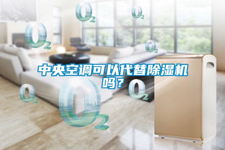中央空調(diào)可以代替除濕機(jī)嗎？