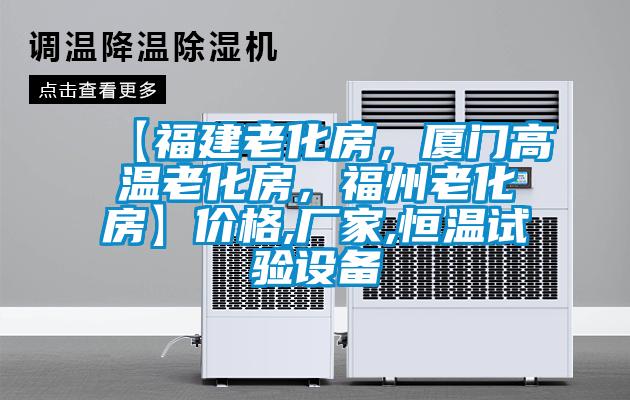 【福建老化房，廈門(mén)高溫老化房，福州老化房】?jī)r(jià)格,廠家,恒溫試驗(yàn)設(shè)備