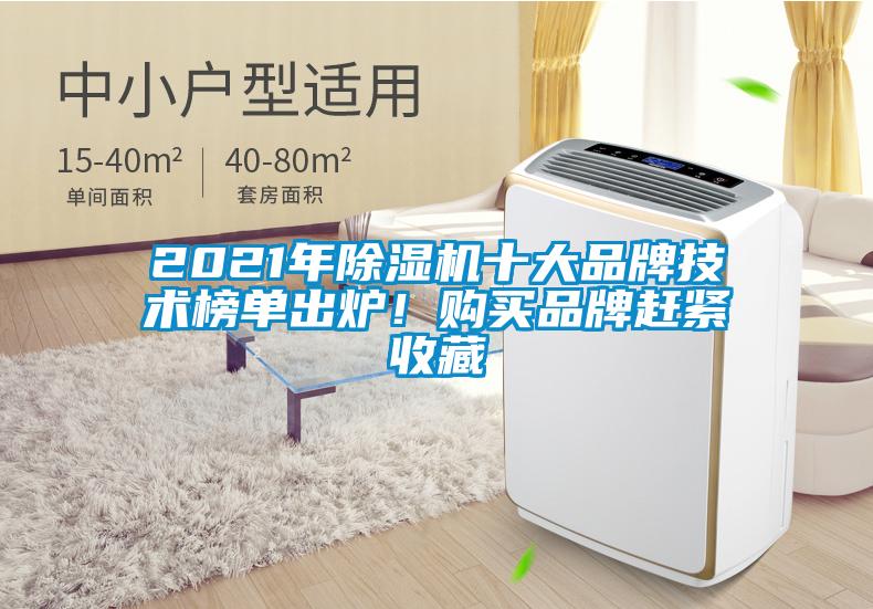 2021年除濕機十大品牌技術(shù)榜單出爐！購買品牌趕緊收藏