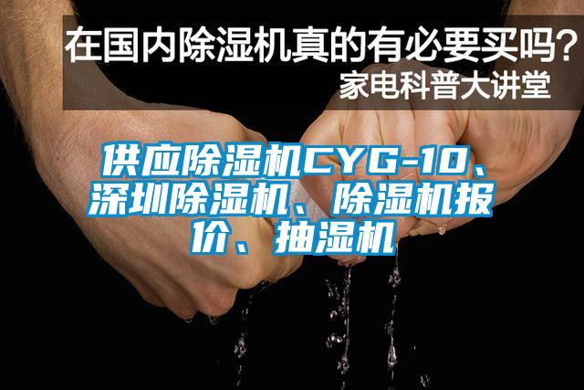 供應(yīng)除濕機(jī)CYG-10、深圳除濕機(jī)、除濕機(jī)報(bào)價(jià)、抽濕機(jī)