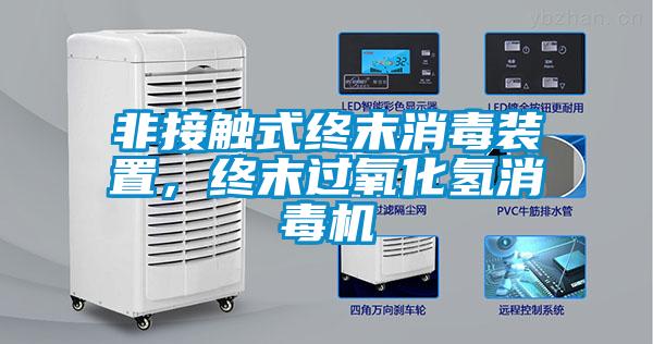 非接觸式終末消毒裝置，終末過氧化氫消毒機(jī)