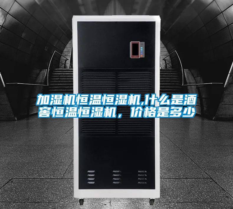 加濕機(jī)恒溫恒濕機(jī),什么是酒窖恒溫恒濕機(jī)，價(jià)格是多少