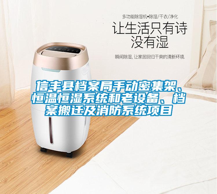 信豐縣檔案局手動(dòng)密集架、恒溫恒濕系統(tǒng)和老設(shè)備、檔案搬遷及消防系統(tǒng)項(xiàng)目