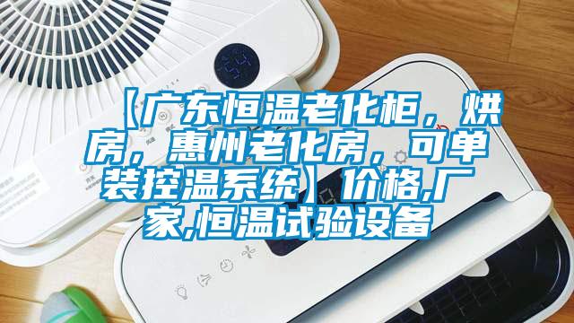 【廣東恒溫老化柜，烘房，惠州老化房，可單裝控溫系統(tǒng)】價(jià)格,廠家,恒溫試驗(yàn)設(shè)備