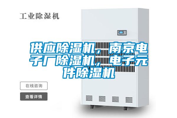 供應(yīng)除濕機(jī)，南京電子廠除濕機(jī)，電子元件除濕機(jī)