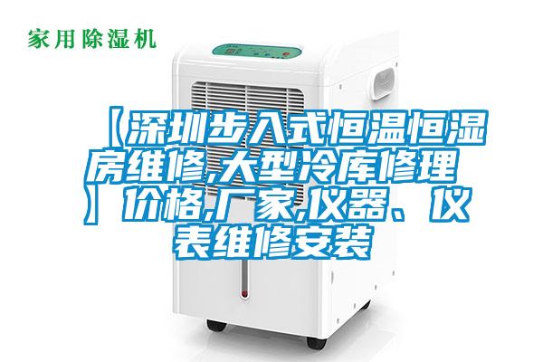 【深圳步入式恒溫恒濕房維修,大型冷庫修理】價格,廠家,儀器、儀表維修安裝