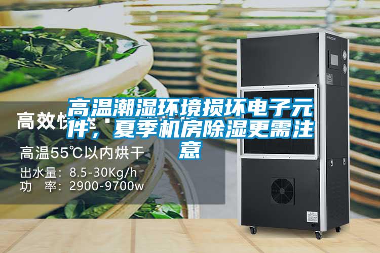 高溫潮濕環(huán)境損壞電子元件，夏季機(jī)房除濕更需注意