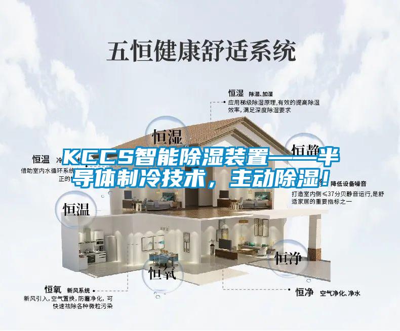 KCCS智能除濕裝置——半導體制冷技術，主動除濕！