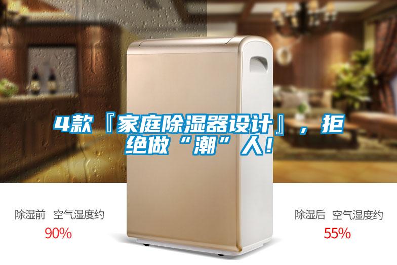 4款『家庭除濕器設計』，拒絕做“潮”人！