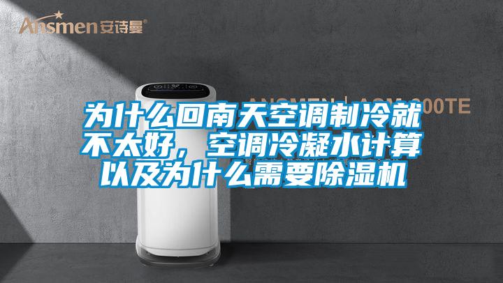 為什么回南天空調(diào)制冷就不太好，空調(diào)冷凝水計算以及為什么需要除濕機(jī)