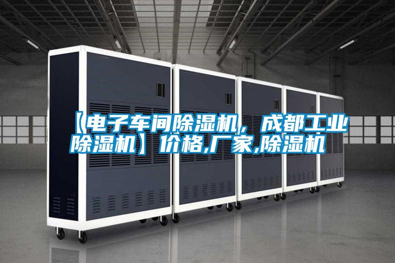 【電子車間除濕機(jī)，成都工業(yè)除濕機(jī)】?jī)r(jià)格,廠家,除濕機(jī)