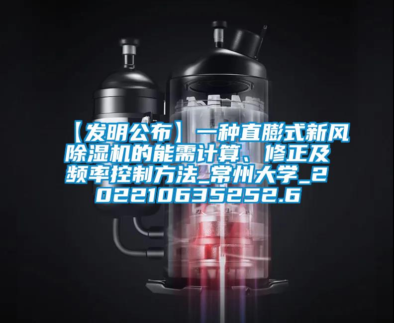 【發(fā)明公布】一種直膨式新風(fēng)除濕機的能需計算、修正及頻率控制方法_常州大學(xué)_202210635252.6