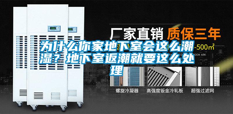 為什么你家地下室會(huì)這么潮濕？地下室返潮就要這么處理