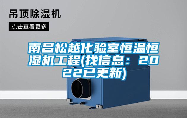 南昌松越化驗室恒溫恒濕機(jī)工程(找信息：2022已更新)