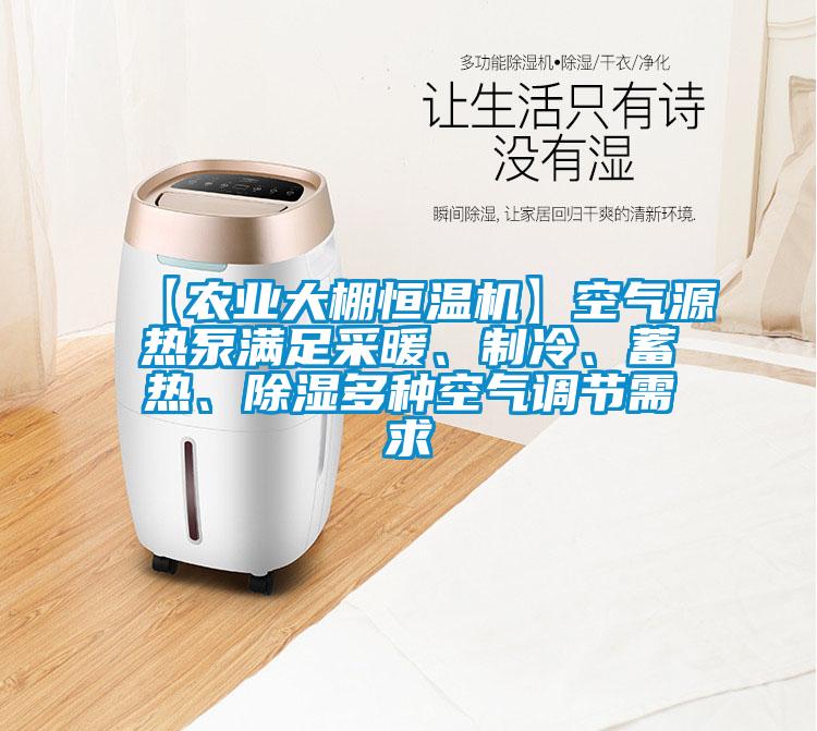 【農(nóng)業(yè)大棚恒溫機(jī)】空氣源熱泵滿足采暖、制冷、蓄熱、除濕多種空氣調(diào)節(jié)需求