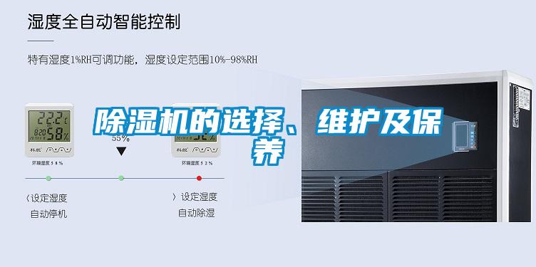 除濕機(jī)的選擇、維護(hù)及保養(yǎng)