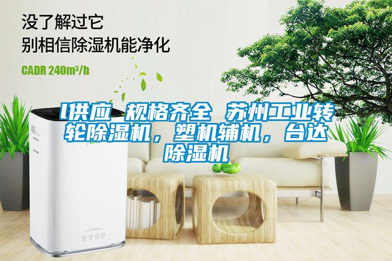 l供應(yīng) 規(guī)格齊全 蘇州工業(yè)轉(zhuǎn)輪除濕機(jī)，塑機(jī)輔機(jī)，臺(tái)達(dá)除濕機(jī)