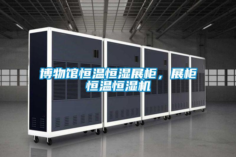 博物館恒溫恒濕展柜，展柜恒溫恒濕機(jī)