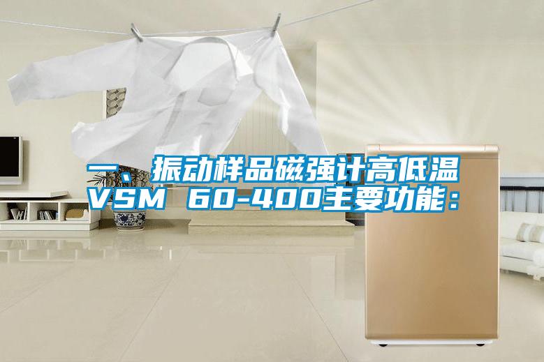 一、振動樣品磁強計高低溫VSM 60-400主要功能：