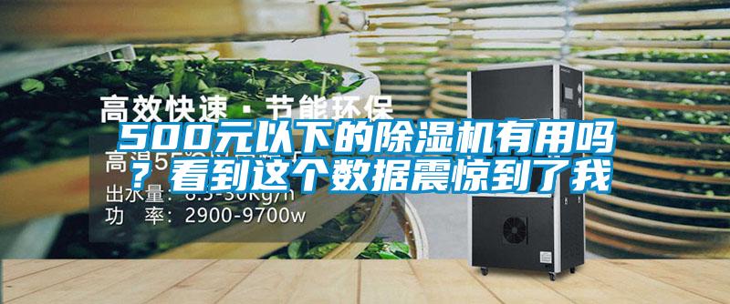 500元以下的除濕機(jī)有用嗎？看到這個數(shù)據(jù)震驚到了我