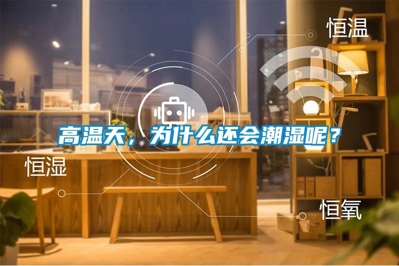 高溫天，為什么還會(huì)潮濕呢？