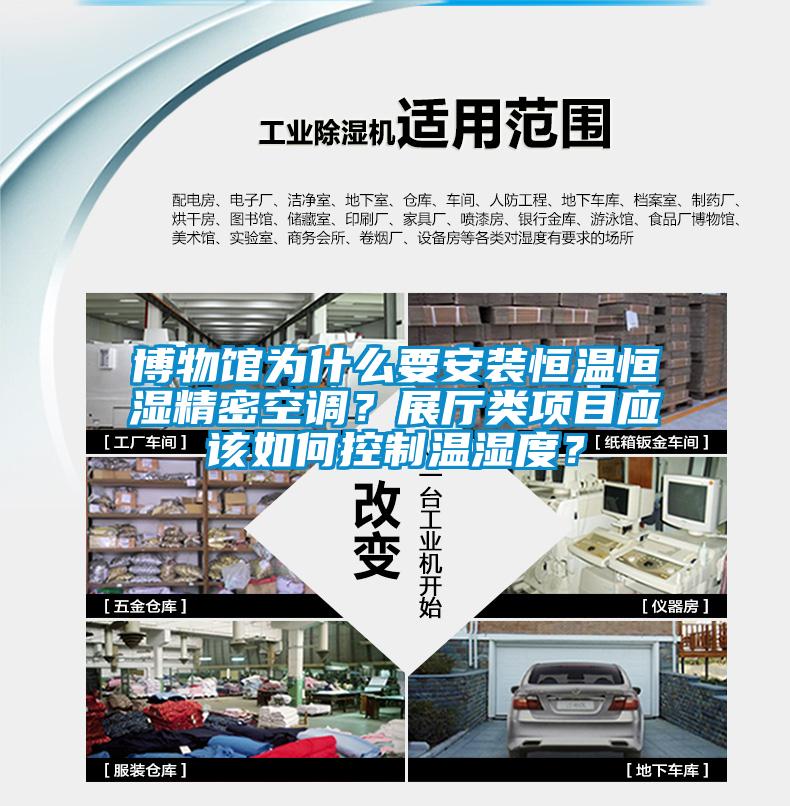 博物館為什么要安裝恒溫恒濕精密空調(diào)？展廳類項目應(yīng)該如何控制溫濕度？