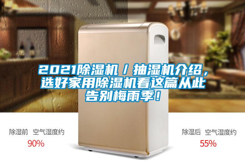 2021除濕機(jī)／抽濕機(jī)介紹，選好家用除濕機(jī)看這篇從此告別梅雨季！