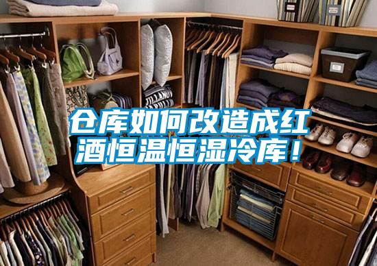 倉(cāng)庫(kù)如何改造成紅酒恒溫恒濕冷庫(kù)！