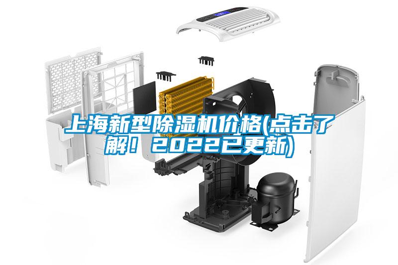 上海新型除濕機(jī)價(jià)格(點(diǎn)擊了解！2022已更新)