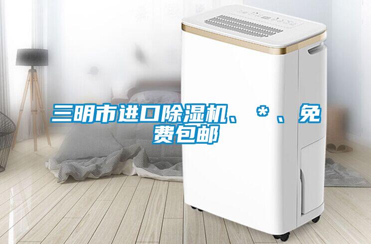 三明市進口除濕機、＊、免費包郵