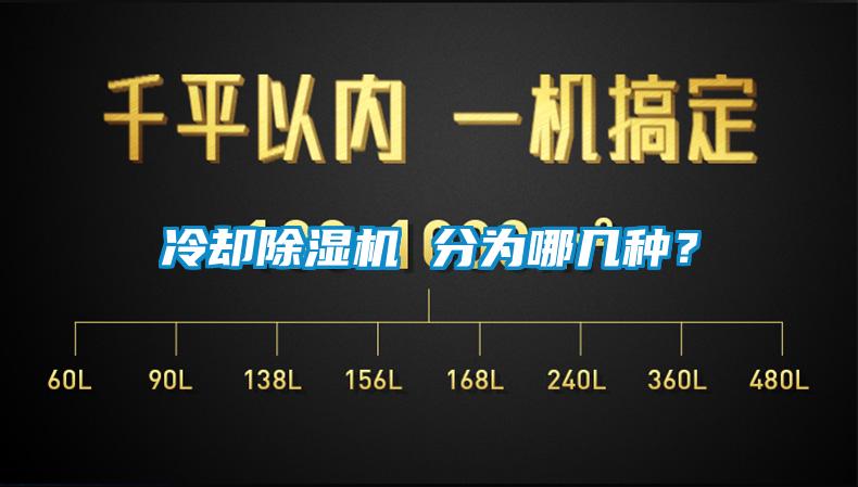 冷卻除濕機(jī) 分為哪幾種？