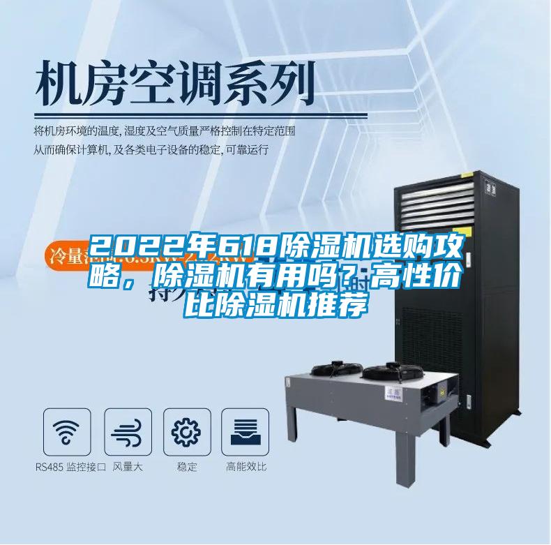2022年618除濕機(jī)選購攻略，除濕機(jī)有用嗎？高性價比除濕機(jī)推薦