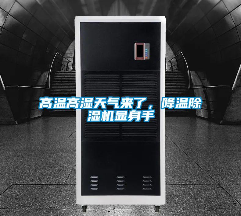 高溫高濕天氣來(lái)了，降溫除濕機(jī)顯身手