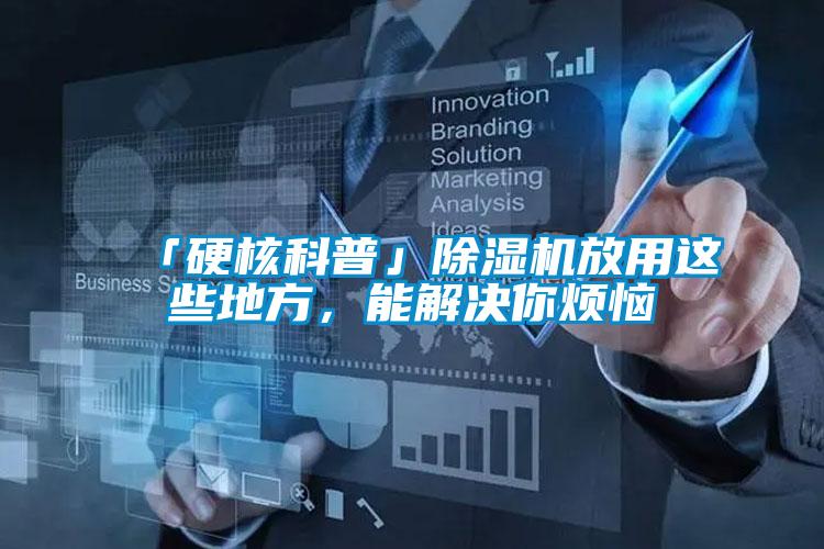 「硬核科普」除濕機(jī)放用這些地方，能解決你煩惱