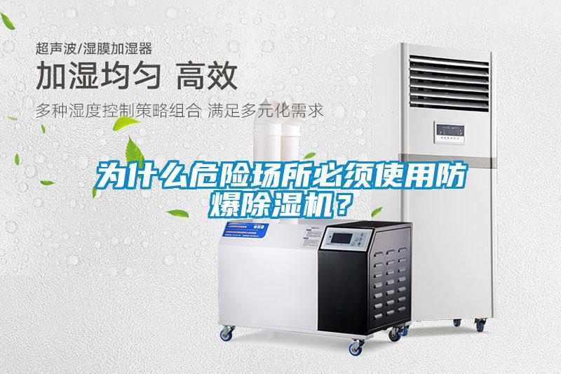 為什么危險場所必須使用防爆除濕機？