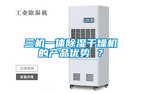 三機一體除濕干燥機的產(chǎn)品優(yōu)勢 ？
