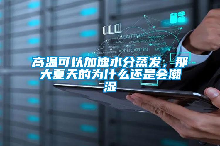 高溫可以加速水分蒸發(fā)，那大夏天的為什么還是會(huì)潮濕