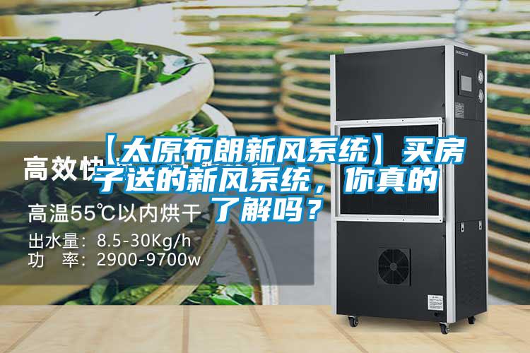 【太原布朗新風系統(tǒng)】買房子送的新風系統(tǒng)，你真的了解嗎？