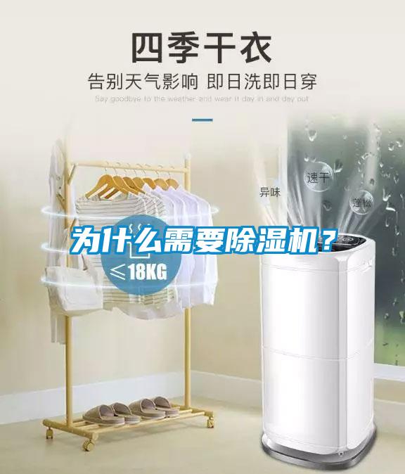 為什么需要除濕機？
