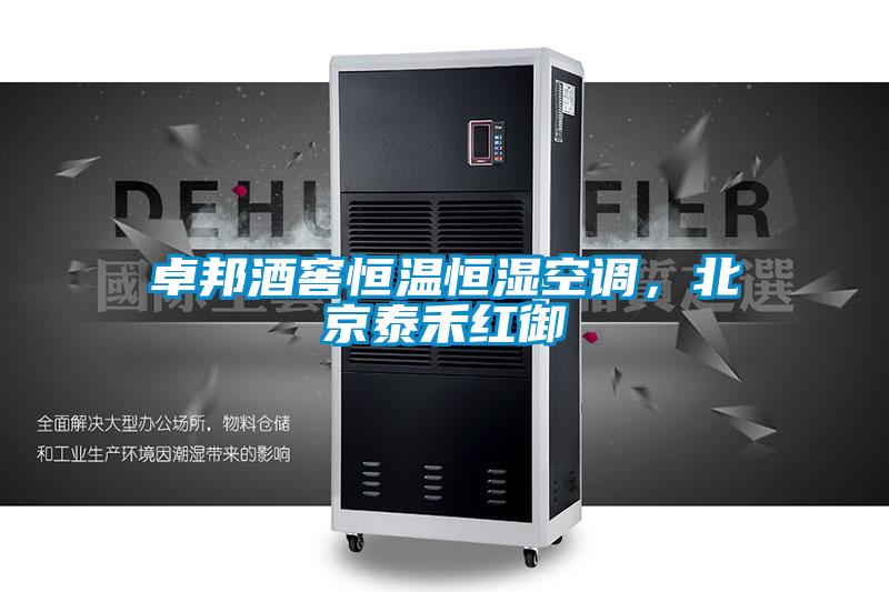 卓邦酒窖恒溫恒濕空調(diào)，北京泰禾紅御