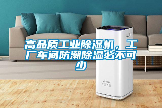 高品質(zhì)工業(yè)除濕機，工廠車間防潮除濕必不可少