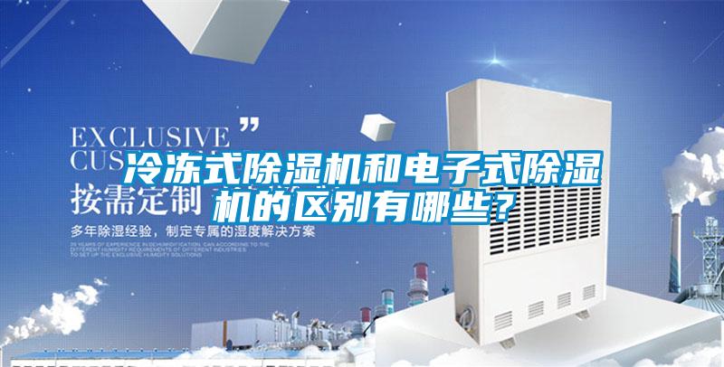冷凍式除濕機(jī)和電子式除濕機(jī)的區(qū)別有哪些？