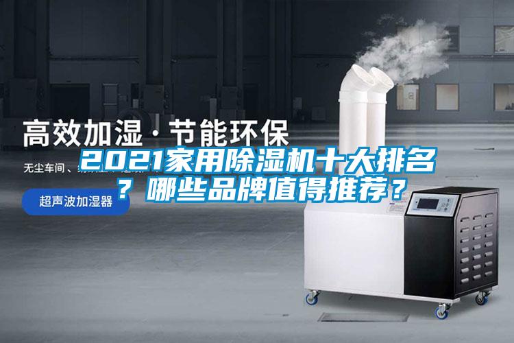 2021家用除濕機(jī)十大排名？哪些品牌值得推薦？