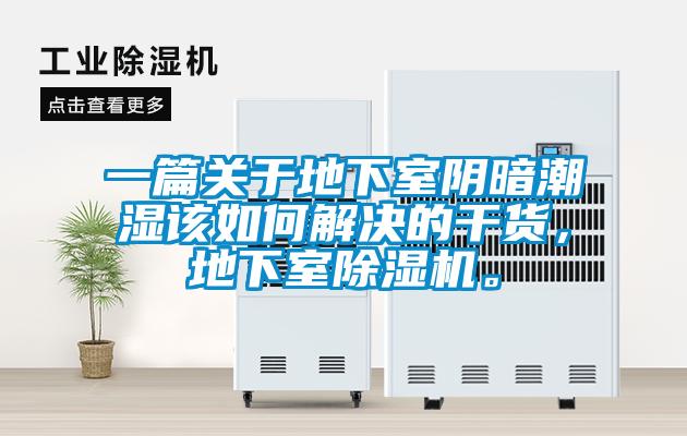 一篇關(guān)于地下室陰暗潮濕該如何解決的干貨，地下室除濕機(jī)。