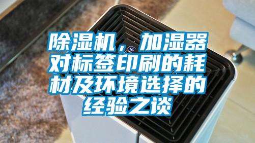 除濕機(jī)，加濕器對(duì)標(biāo)簽印刷的耗材及環(huán)境選擇的經(jīng)驗(yàn)之談