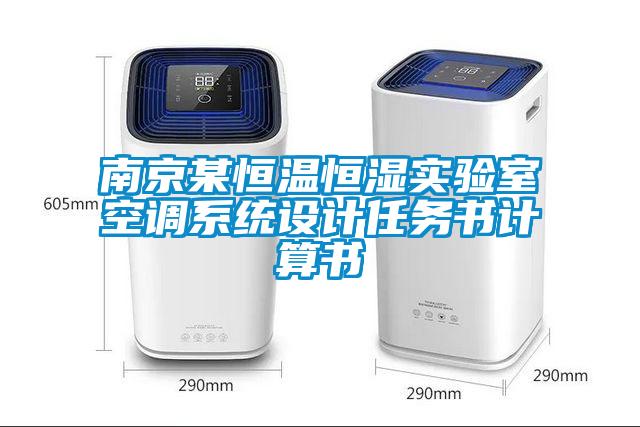 南京某恒溫恒濕實(shí)驗(yàn)室空調(diào)系統(tǒng)設(shè)計任務(wù)書計算書