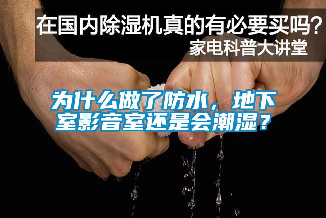 為什么做了防水，地下室影音室還是會潮濕？
