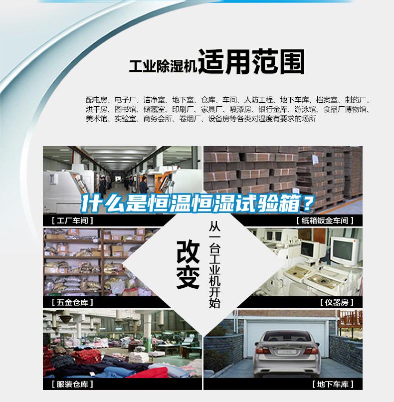什么是恒溫恒濕試驗箱？